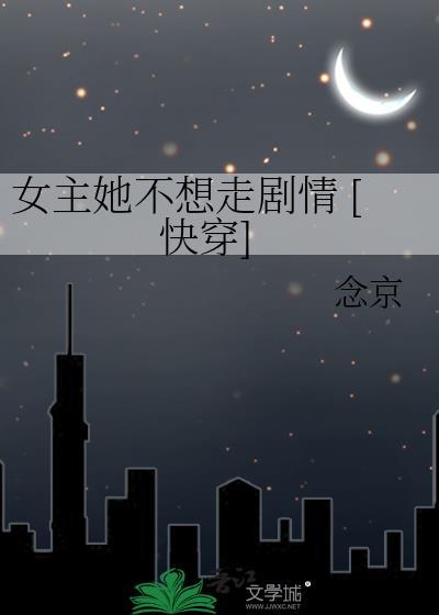 女主不愿意快穿