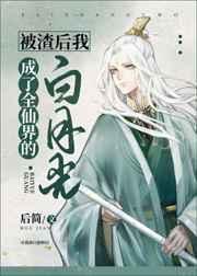 被渣后我成了所有人的白月光by武盐