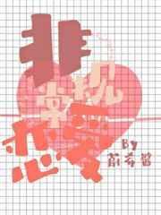 什么是非常规的四种爱情