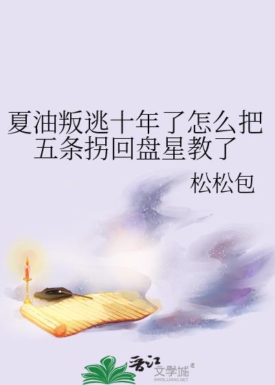 夏油杰怎么回事