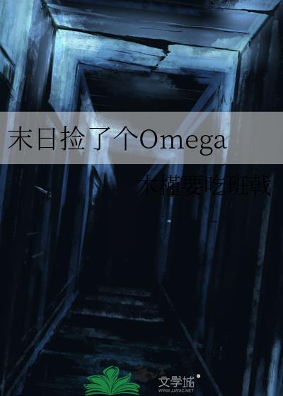 末日捡了个omegatxt百度