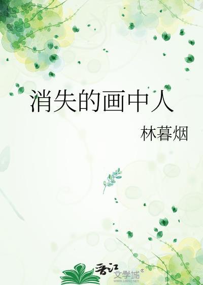 消失的人详解