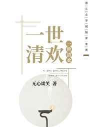 一世清欢古