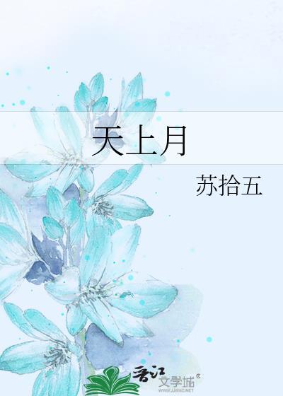 天上月亮原唱简谱