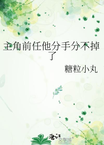 主角前任分手他分不掉了