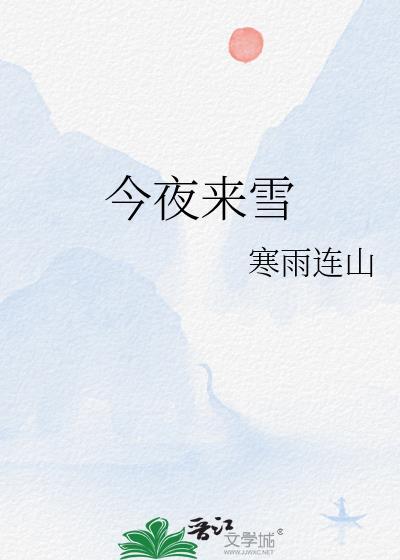 今夜来雪txt