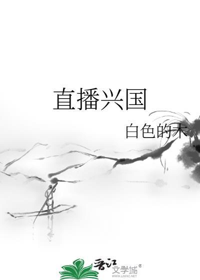 直播兴国类
