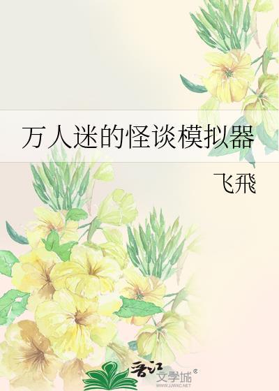 万人迷的怪谈模拟器gl盘