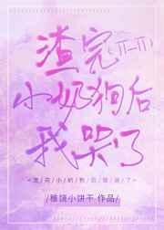 渣了我的奶狗又跪求复合顾沉楚熠