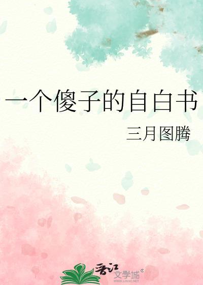 第二章一个傻子而已