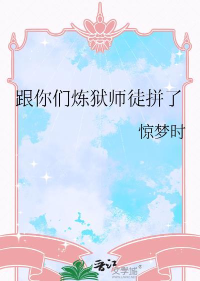 炼狱师徒拼了全文免费阅读