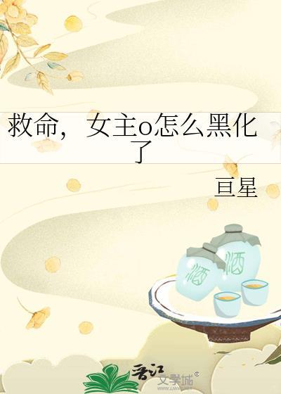 女主o黑化了TXT