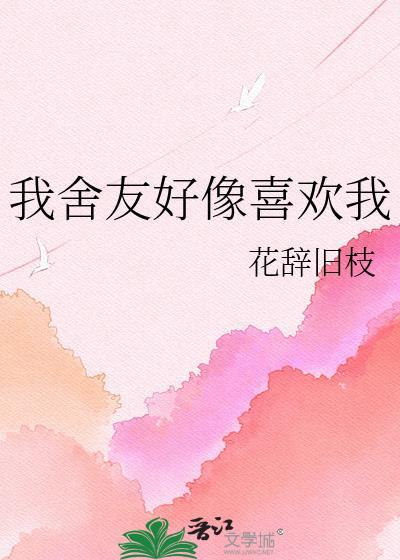 舍友都喜欢我是什么