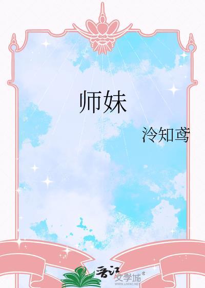 师妹的修炼方法她不科学