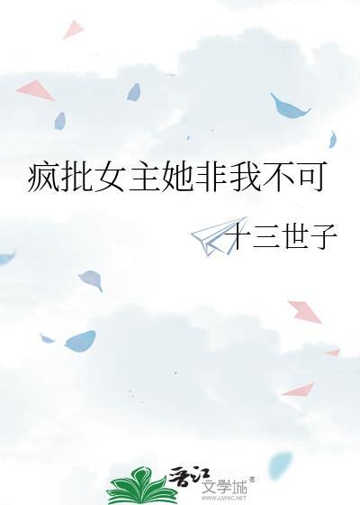 疯批女主不好惹动漫