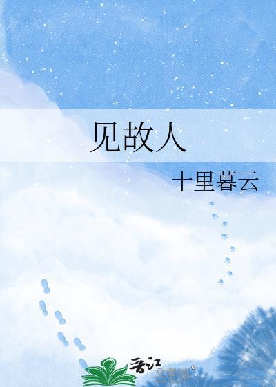蝉鸣依旧只是不见故人
