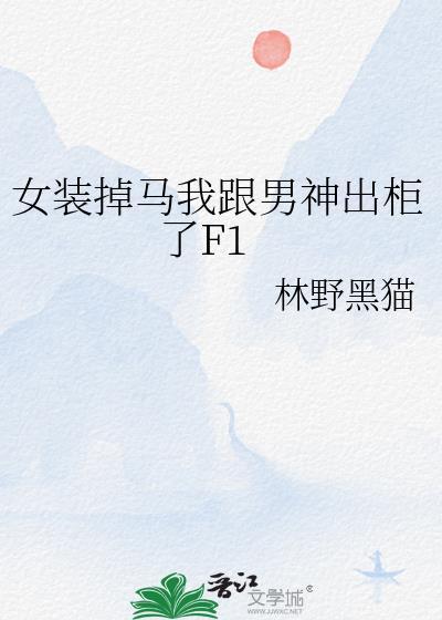 女装掉马后恋爱了by棠昼
