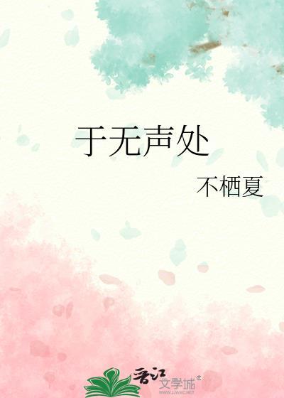 于无声处的拼音