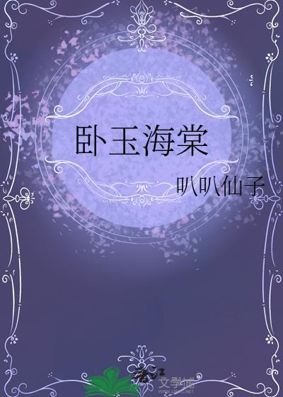 良渚玉海棠