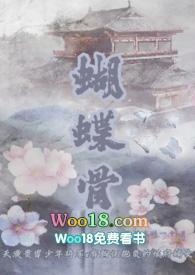 蝴蝶骨by在线阅读