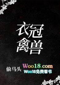衣冠禽兽的作品有哪些