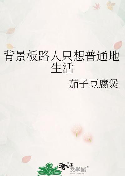 背景板路人只想普通地生活 茄子豆腐煲