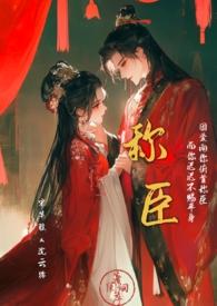 称臣香肩小羊免费阅读TXT