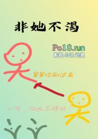 非她不渴TXT