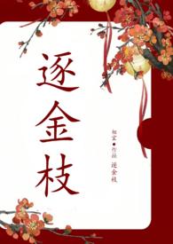 逐金枝potxt
