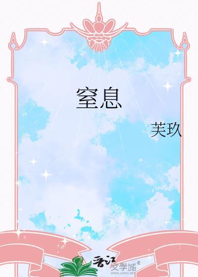 窒息死亡难受吗