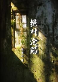 绝对沦陷免费阅读