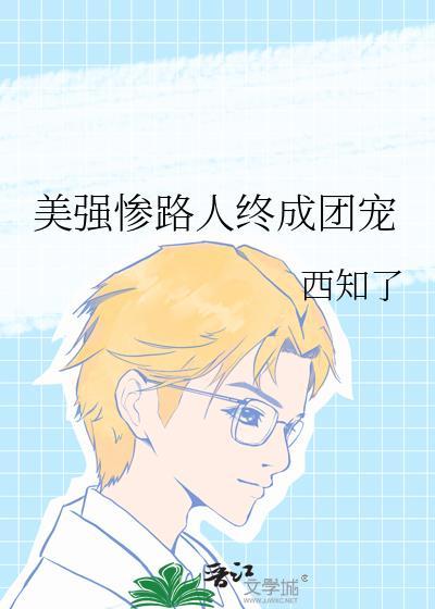 美强惨路人终成团宠了