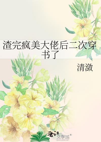 渣完疯美大佬后二次穿书了txt最新章