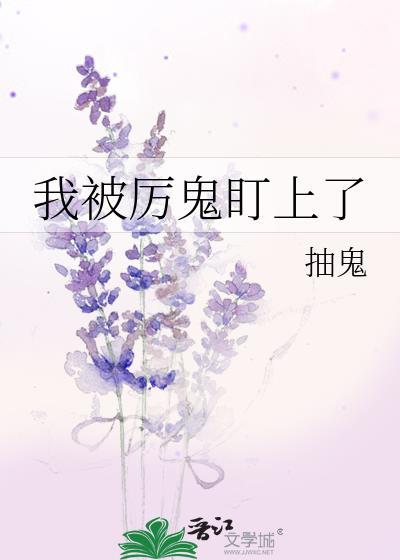 被厉鬼纠缠
