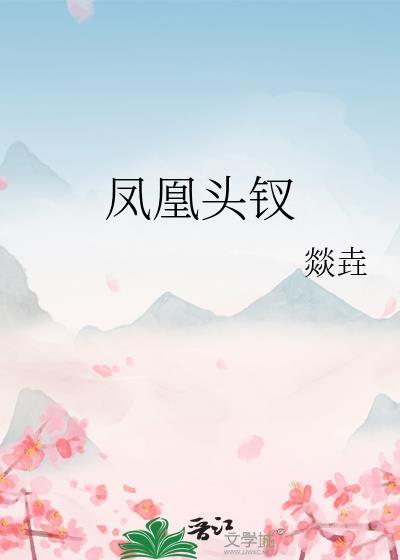 凤凰金钗的寓意