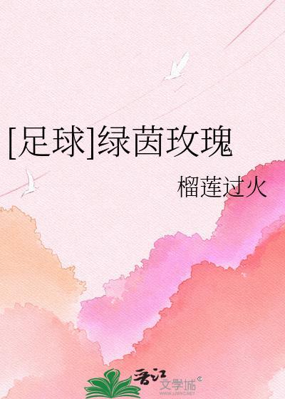 绿茵足球综艺