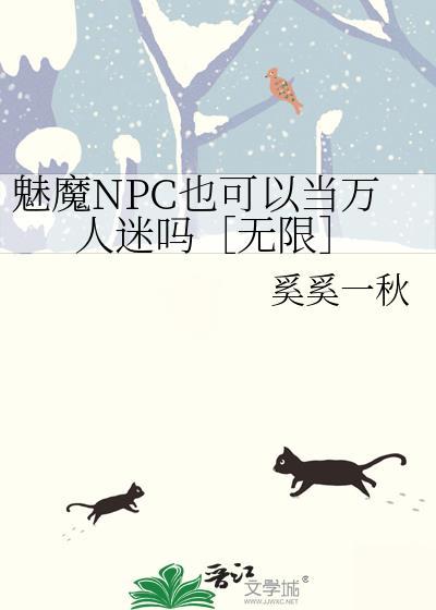 魅魔万人迷各个人物结局