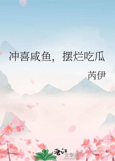 冲喜咸鱼摆烂by芮伊