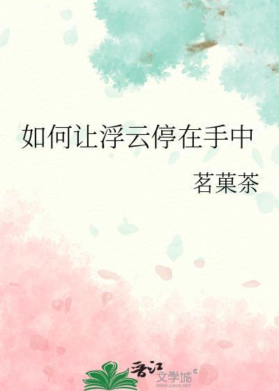 如何让浮云停在手中全文免费阅读