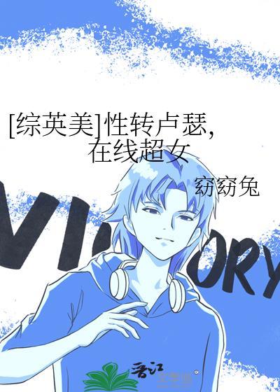 综英美从性转卢瑟