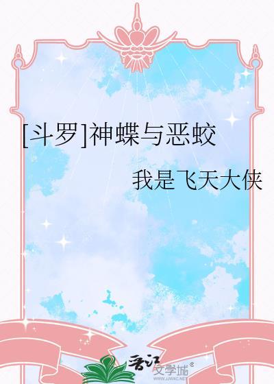 斗罗大陆中蝶神是谁