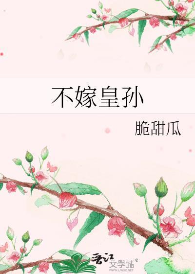 不嫁皇孙全文番外txt