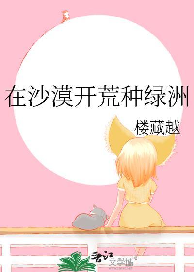 在沙漠开荒种绿洲楼藏