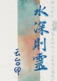 水深则渊出自哪里