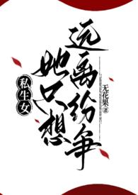 私生只想躺平免费阅读