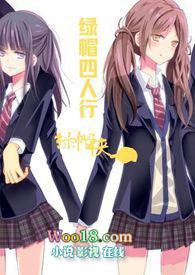 绿帽四人行(女绿 NTR 多人)(绿帽侠)