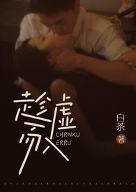 趁虚而入by白茶