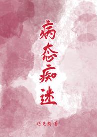 病态痴迷巧克熊完结多少章