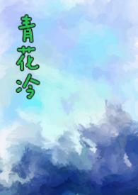 青花冷by子境全文免费阅读完整版