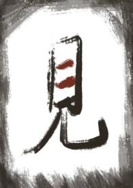 见兄在线阅读